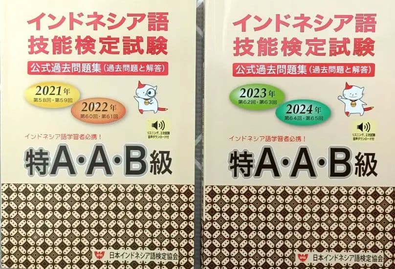 インドネシア語技能検定試験 2冊 特A・A・B級セット