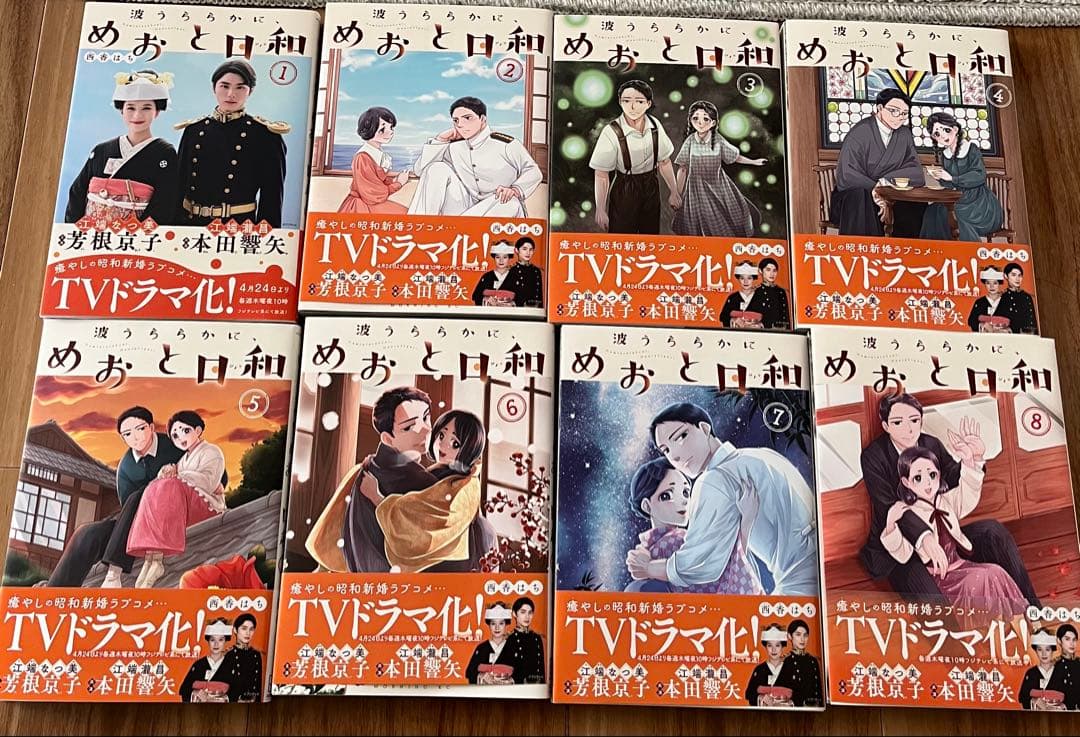 波うららかにめおと日和 1〜8巻