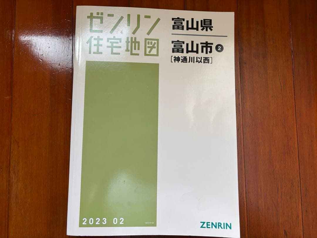 ゼンリン富山県富山市②住宅地図(神通川西)2023年版