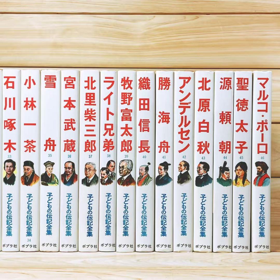 子どもの伝記全集 全45巻 ポプラ社 全国学校推薦図書