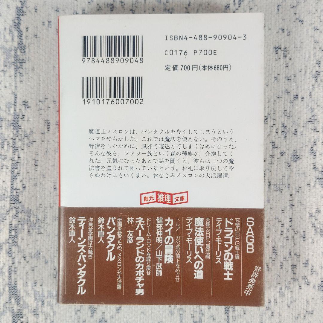 初版·帯付き ゲームブック パンタクル2 鈴木 直人