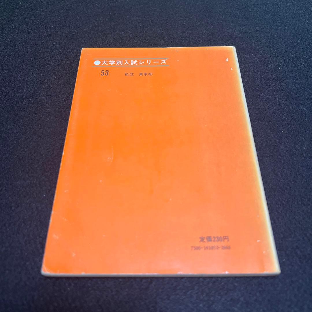 慶應義塾大学　文学部　1972年版　赤本