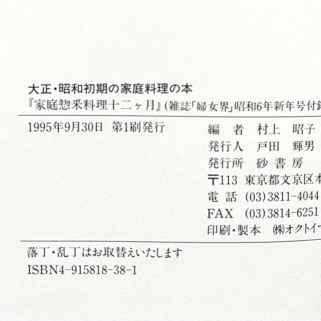 ★希少 村上昭子 大正・昭和初期の家庭料理の本 家庭惣菜料理十二ヶ月 昭和レトロ