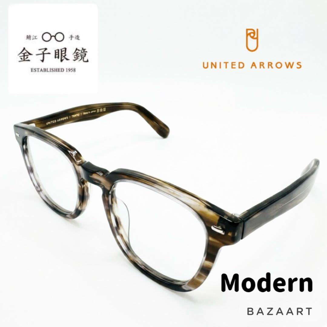 金子眼鏡 UNITED ARROWS メガネ サングラス Modern 木目調