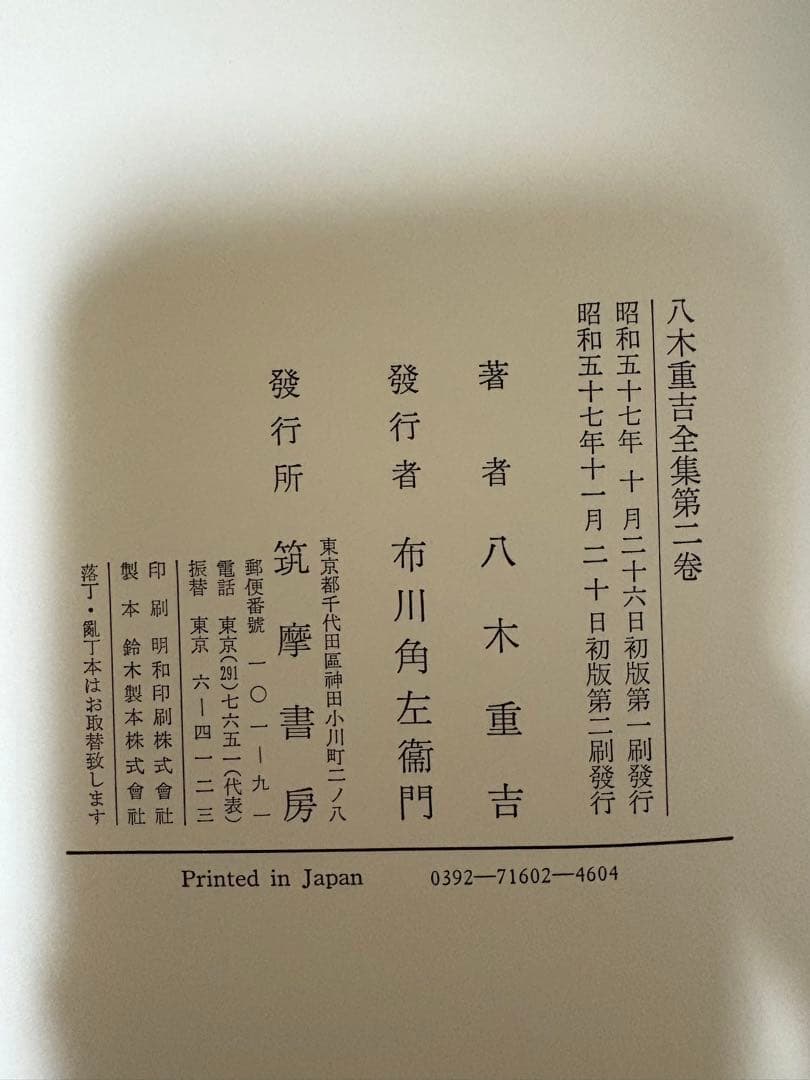 八木重吉全集 全三巻セット 函付き 月報欠あり