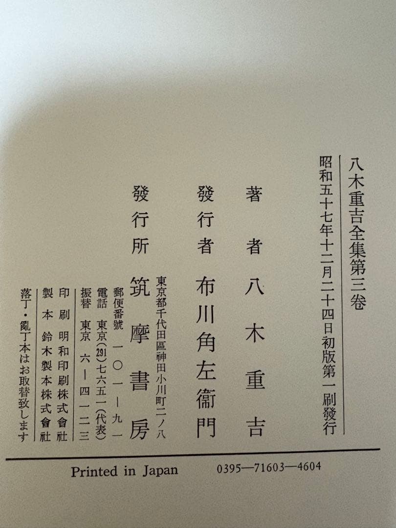 八木重吉全集 全三巻セット 函付き 月報欠あり
