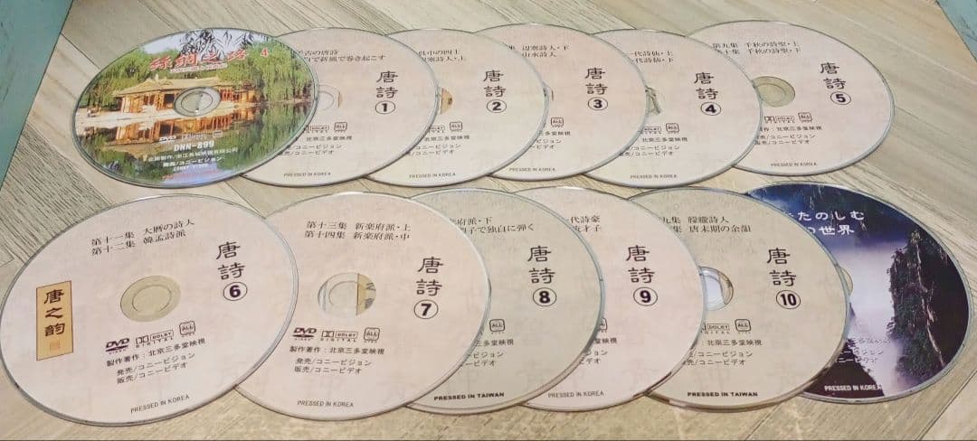 唐之韵 唐詩 DVD 10巻セット