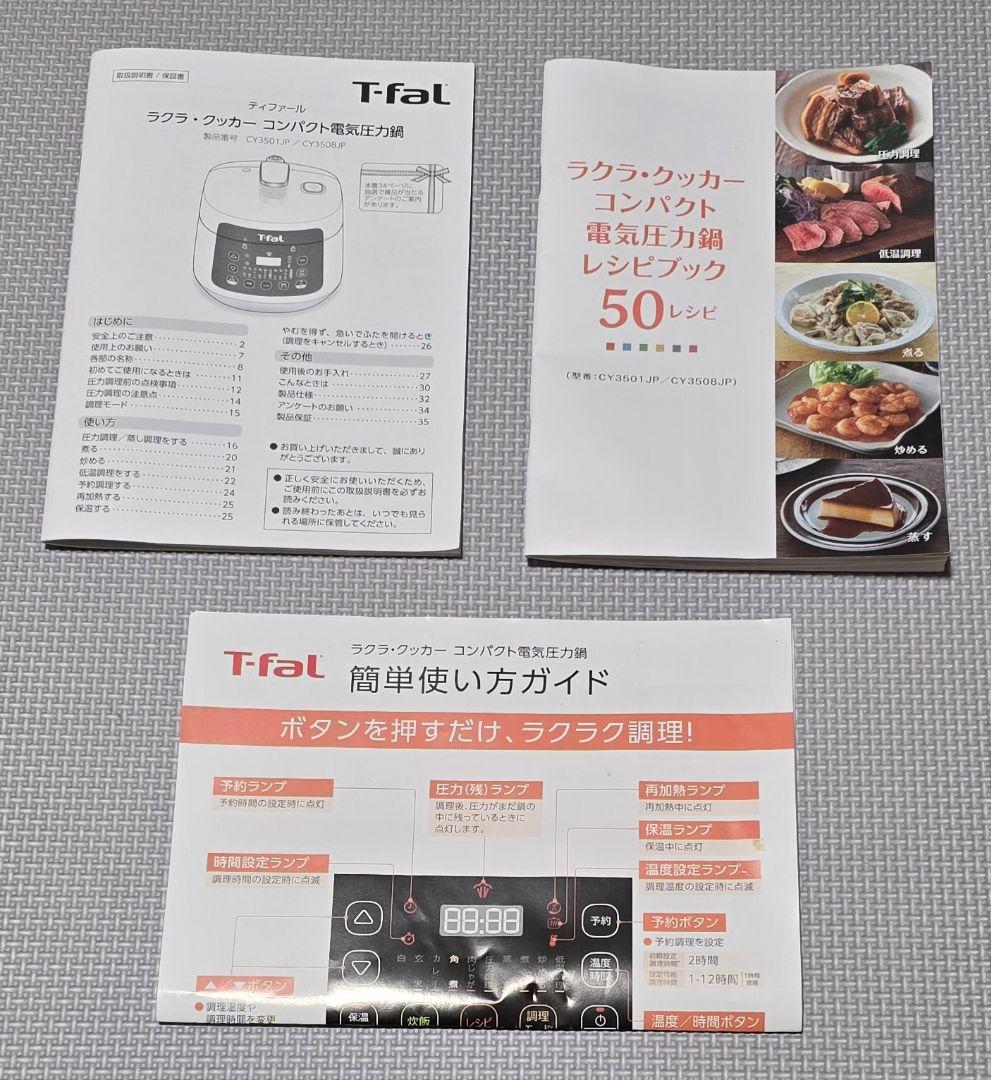 最終価格!!T-fal ティファール　ラクラクッカー CY3501JP