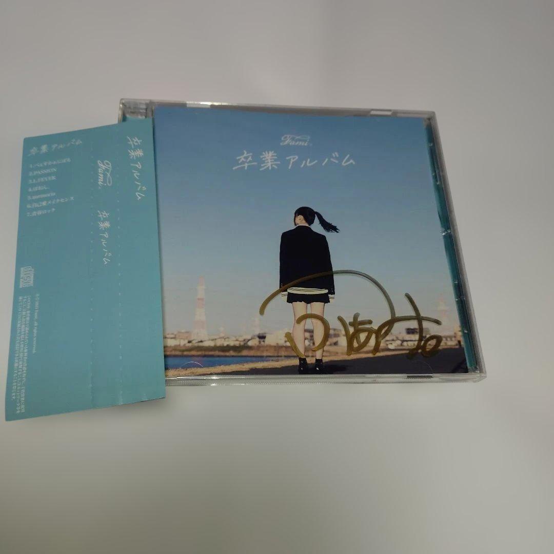 Fami ふぁみ　卒業アルバム サイン入り　中古CD　クラウドファンディング