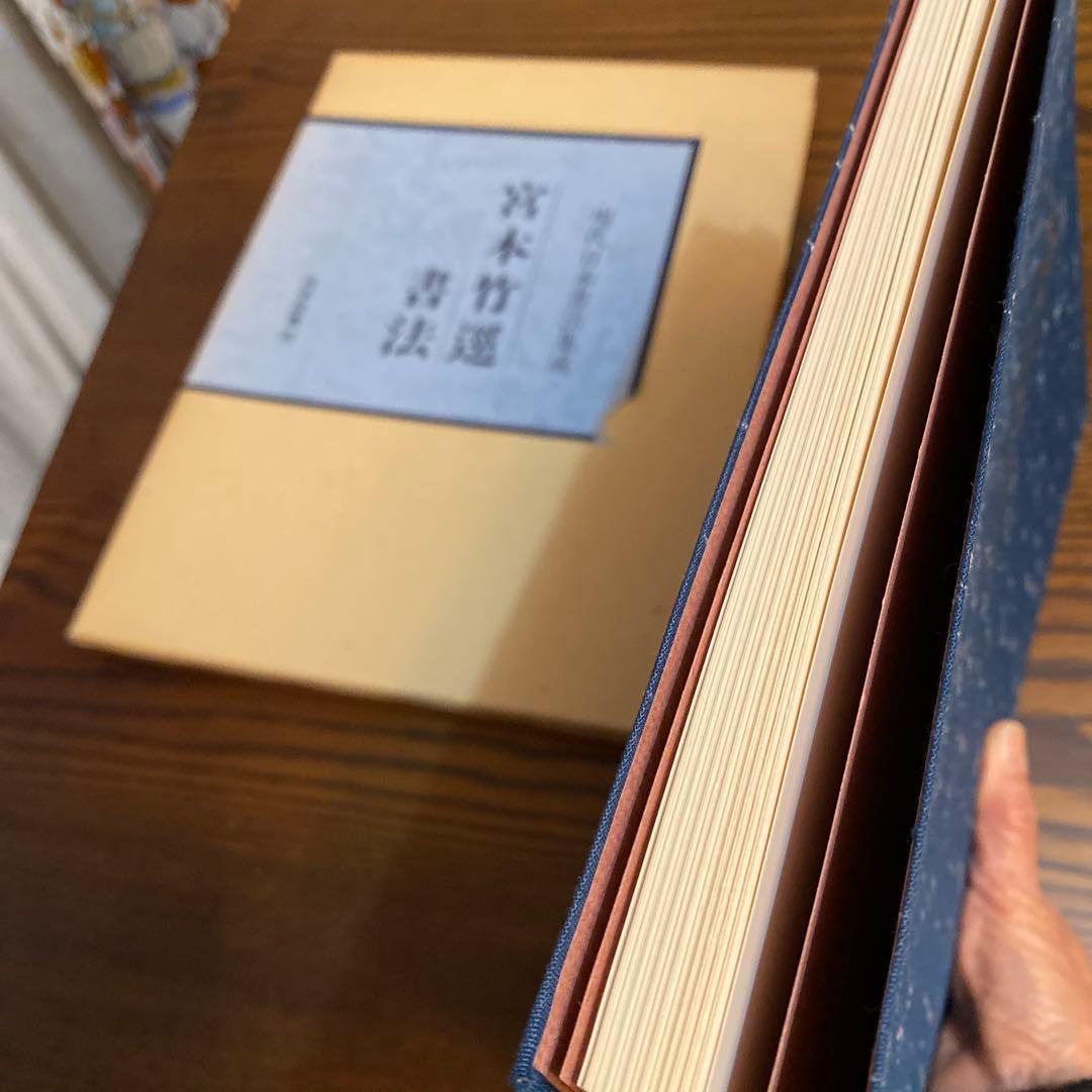 宮本竹逕　臨書知新、宮本竹逕書法、竹逕100帖展、かなを語る、かなの風景、他
