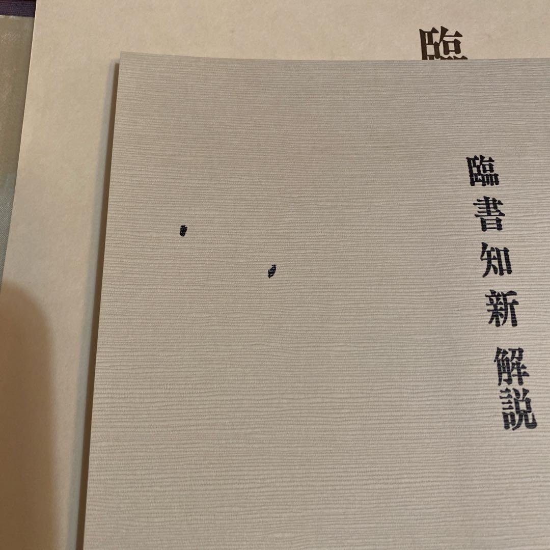 宮本竹逕　臨書知新、宮本竹逕書法、竹逕100帖展、かなを語る、かなの風景、他