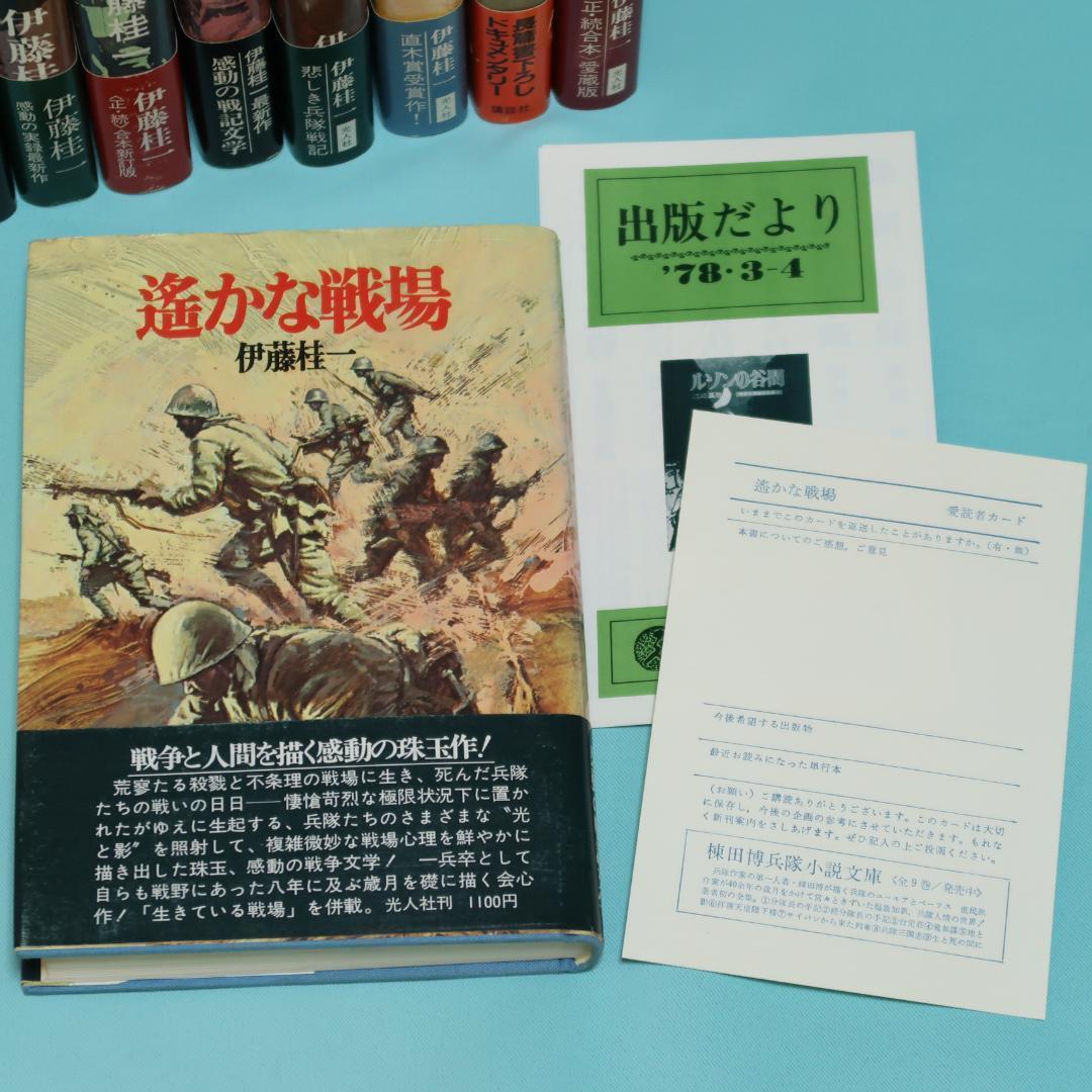 セール！美品　伊藤桂一　単行本12冊　螢の河、かかる軍人ありき、静かなノモンハン