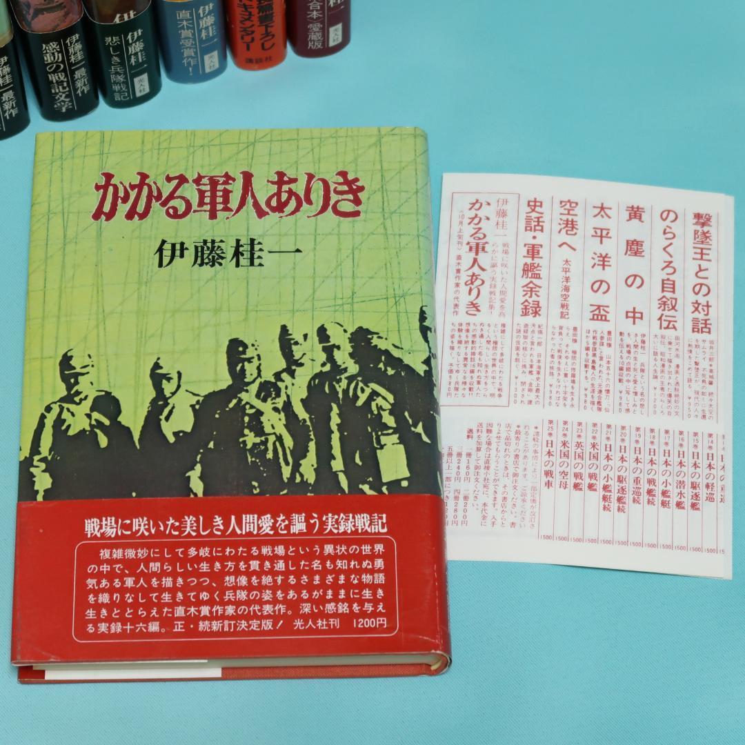 セール！美品　伊藤桂一　単行本12冊　螢の河、かかる軍人ありき、静かなノモンハン