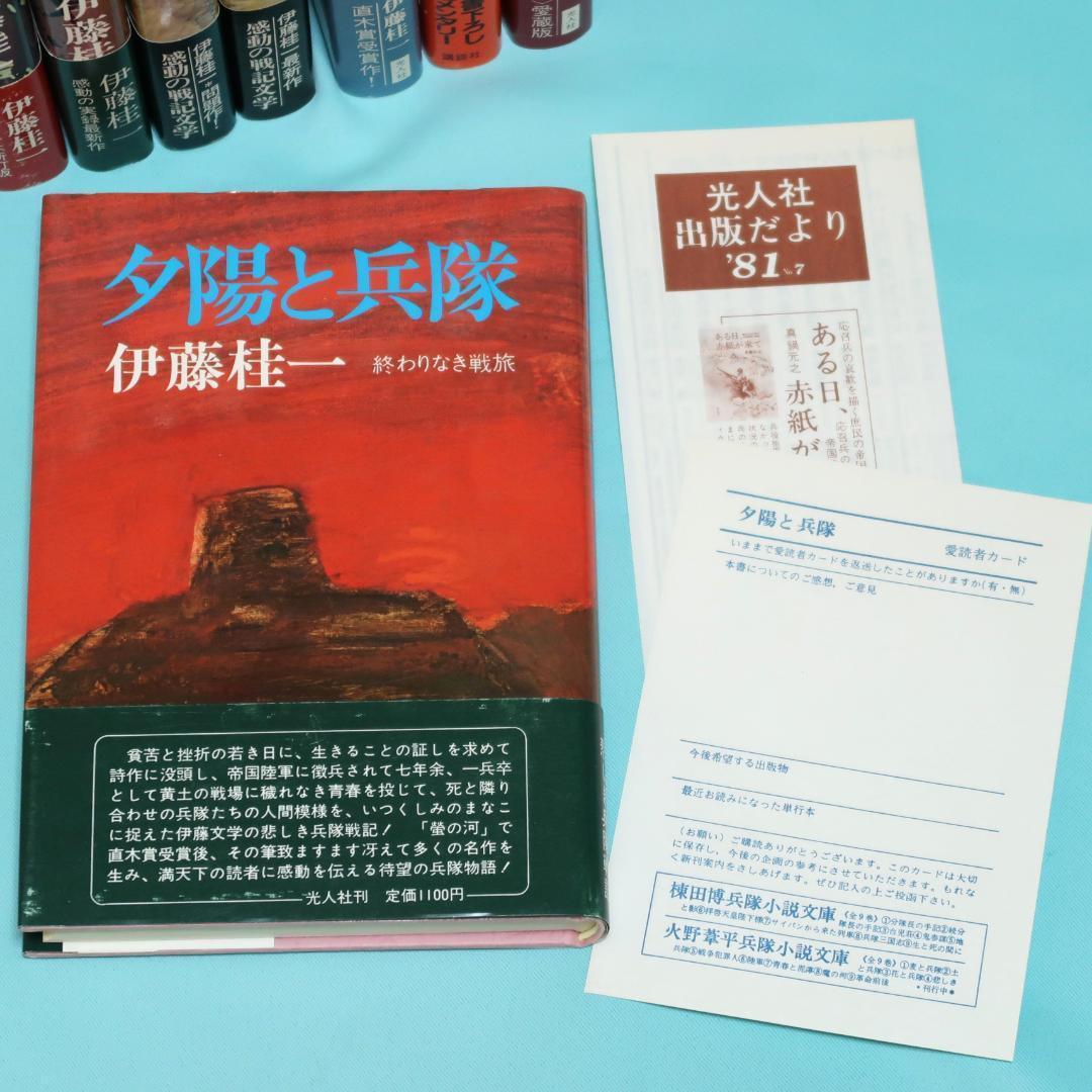 セール！美品　伊藤桂一　単行本12冊　螢の河、かかる軍人ありき、静かなノモンハン
