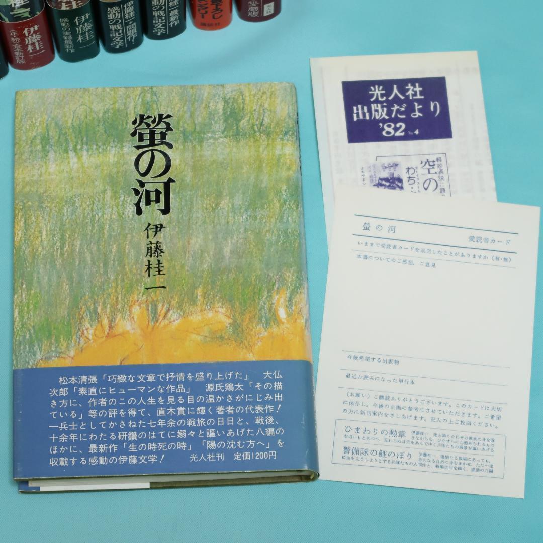 セール！美品　伊藤桂一　単行本12冊　螢の河、かかる軍人ありき、静かなノモンハン