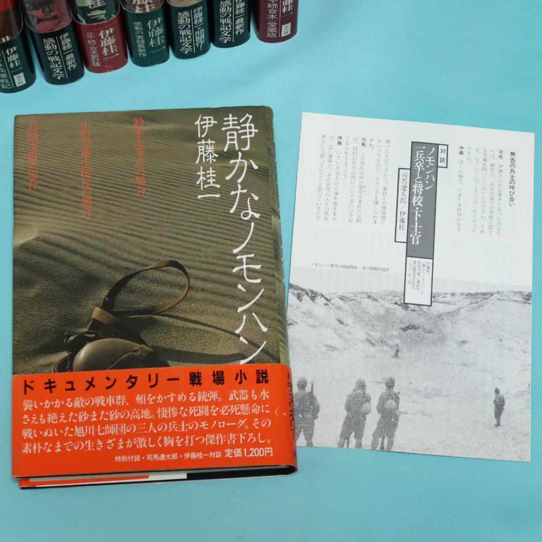 セール！美品　伊藤桂一　単行本12冊　螢の河、かかる軍人ありき、静かなノモンハン