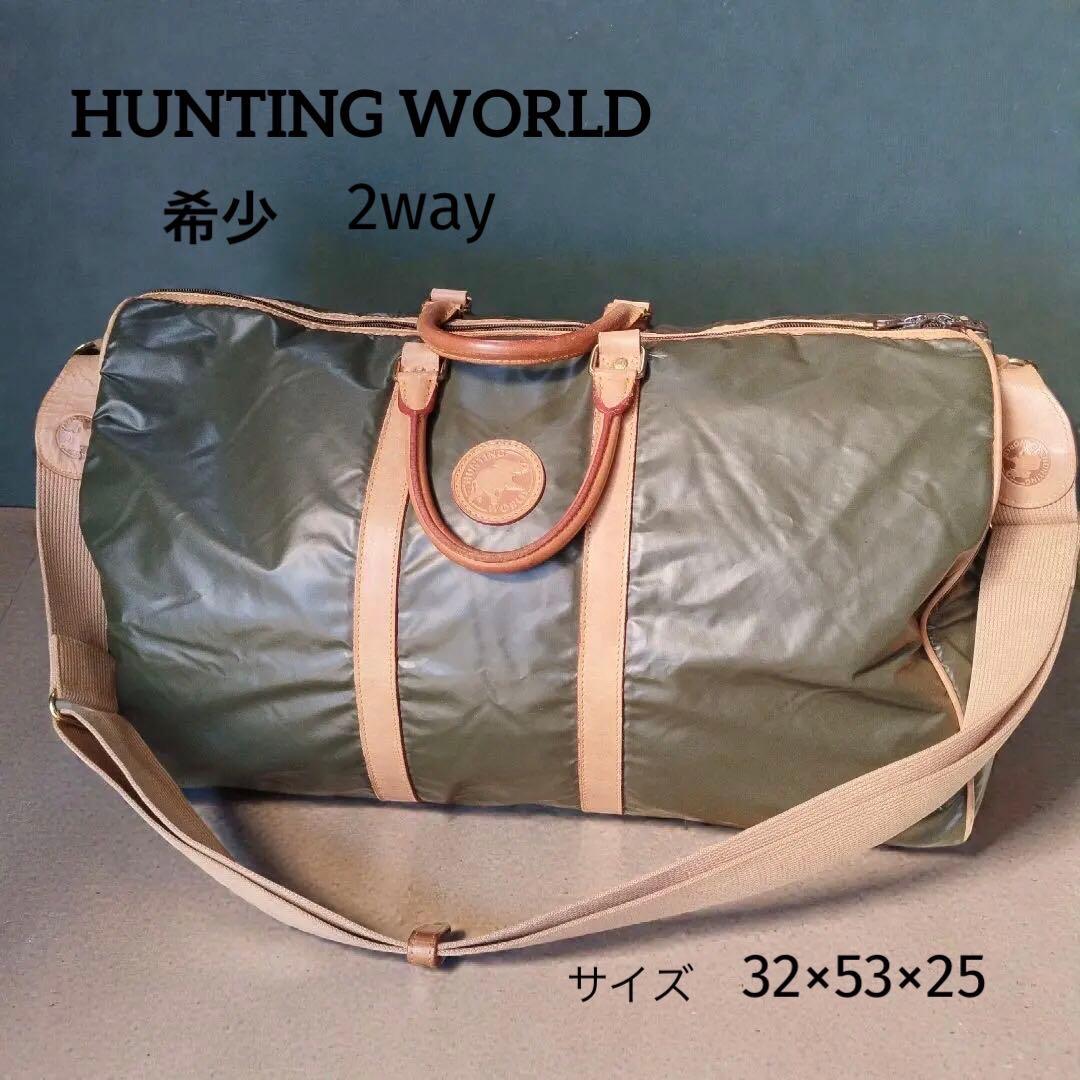 ​希少 ハンティングワールド ボストンバッグ 2way ショルダー付 大容量