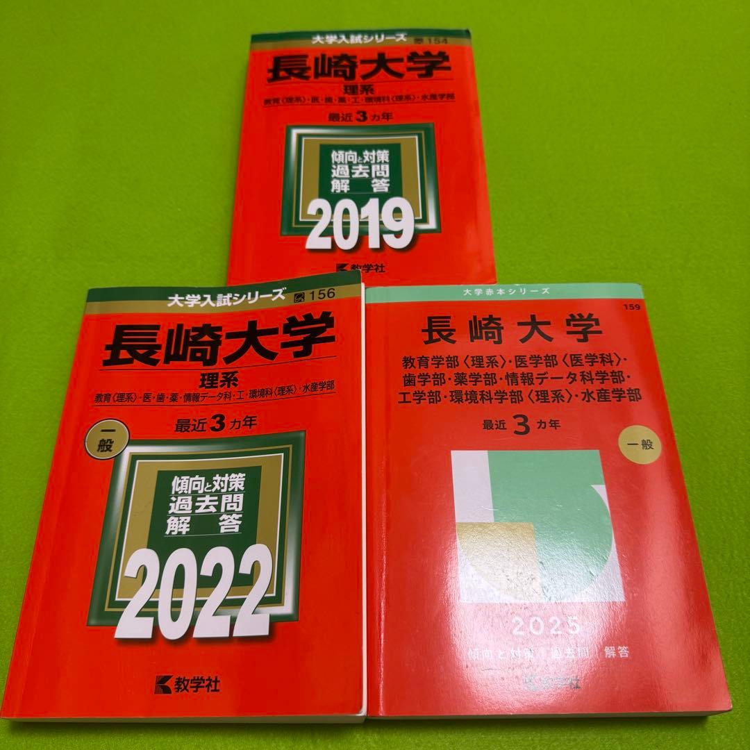 長崎大学　赤本　医学部　理系　2016年～2024年 9年分