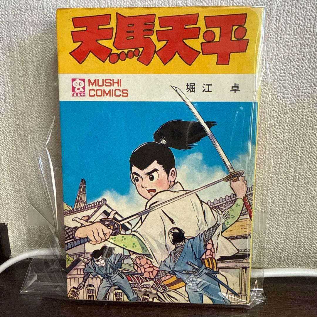 天馬天平 初版　堀江卓　虫コミックス
