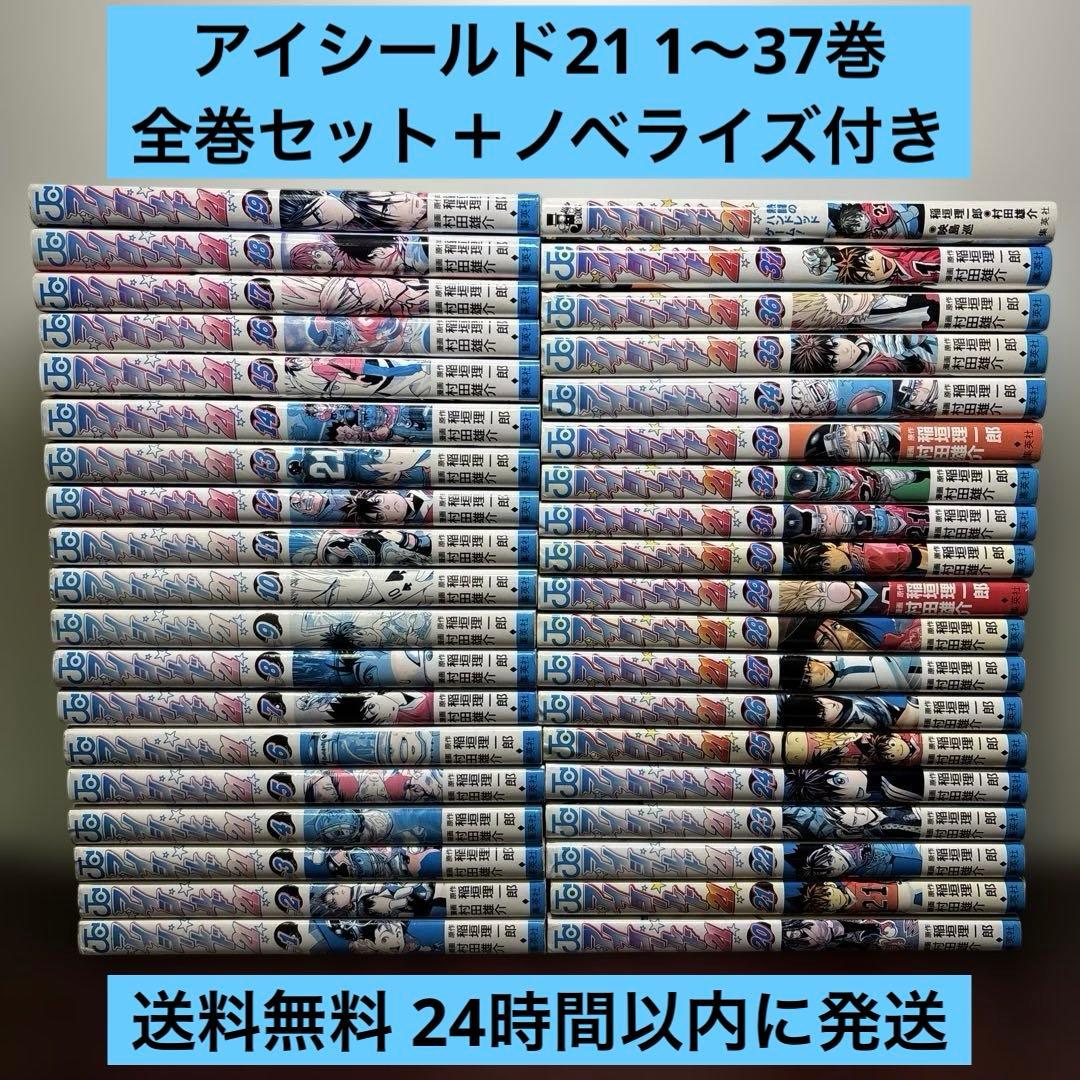 アイシールド21 1〜37巻 全巻セット ノベライズ付き