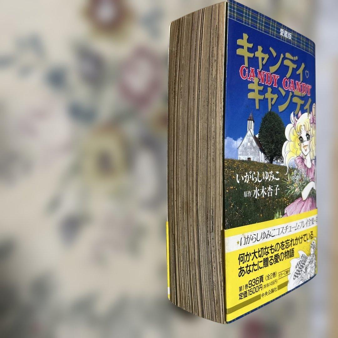 キャンディ・キャンディ 1