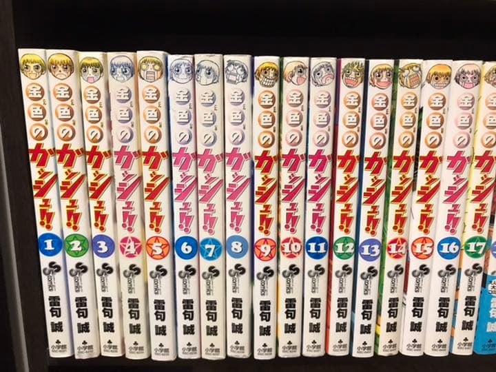 山*田様 金色のガッシュ 全巻初版 33巻　どうぶつの国　ガッシュベル セット