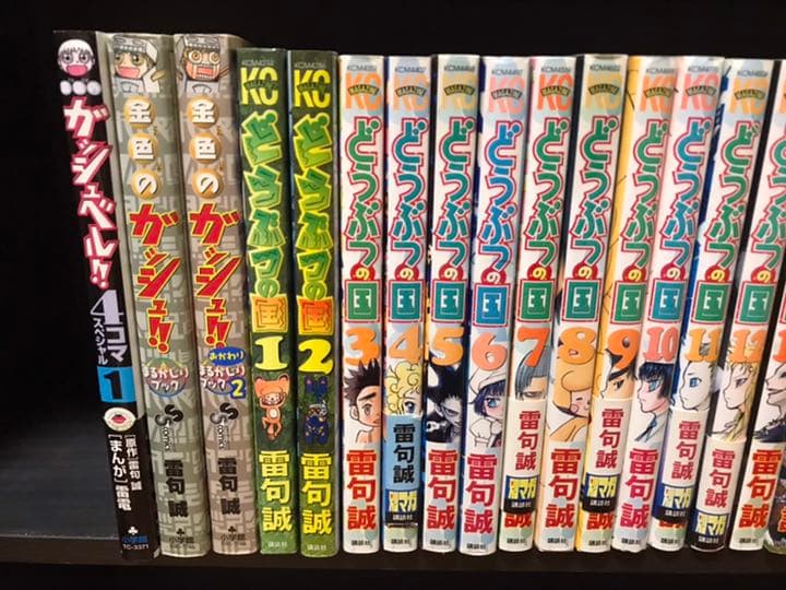 山*田様 金色のガッシュ 全巻初版 33巻　どうぶつの国　ガッシュベル セット