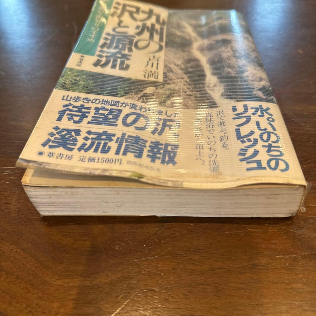 九州の沢と源流 沢遊び・沢登りのすすめ