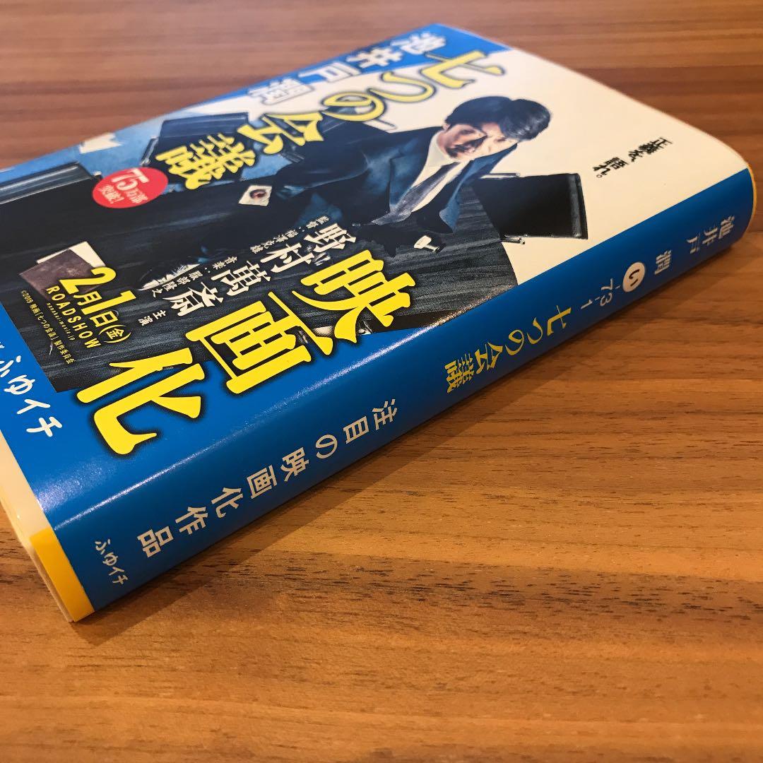 七つの会議