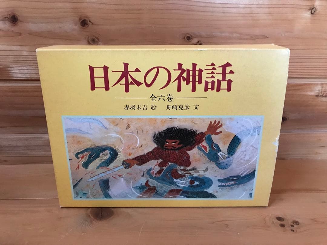 日本の神話　全6巻セット　絵本　舟崎 克彦　赤羽 末吉