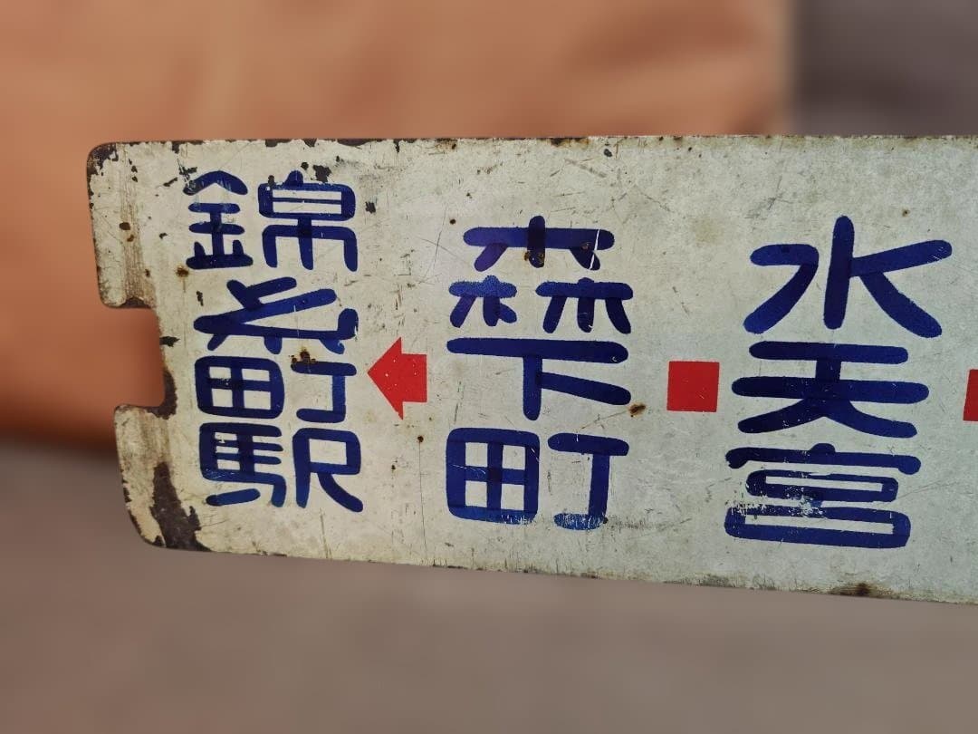 u*6様 行先板サボ都電38系統 東京駅→錦糸町×36系統築地　都営バス都バス東