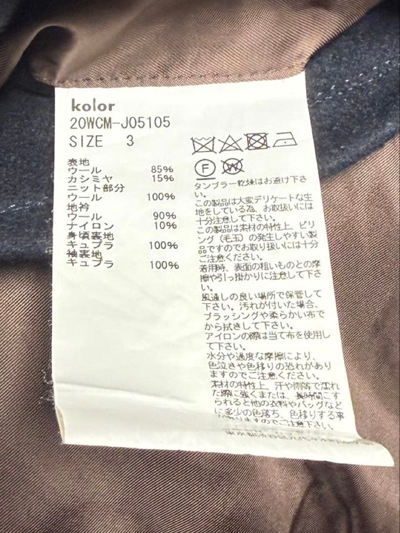 kolor 20AW ニットドッキングカシミヤウールテーラードジャケット