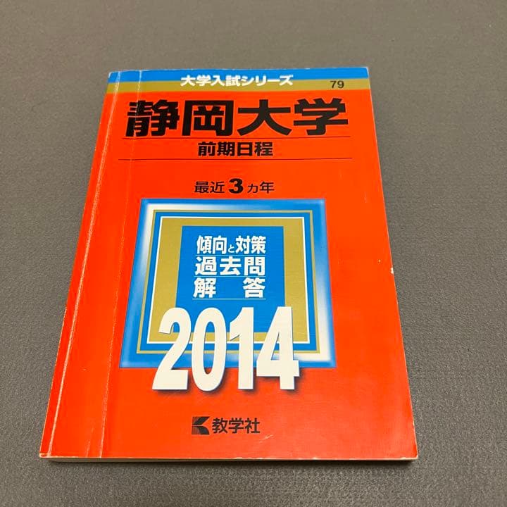静岡大学　赤本　前期日程　2011年～2019年　9年分