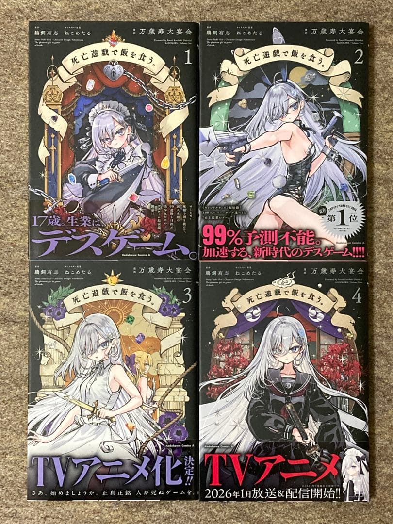 【全巻初版特典付き】死亡遊戯で飯を食う。　4冊セット