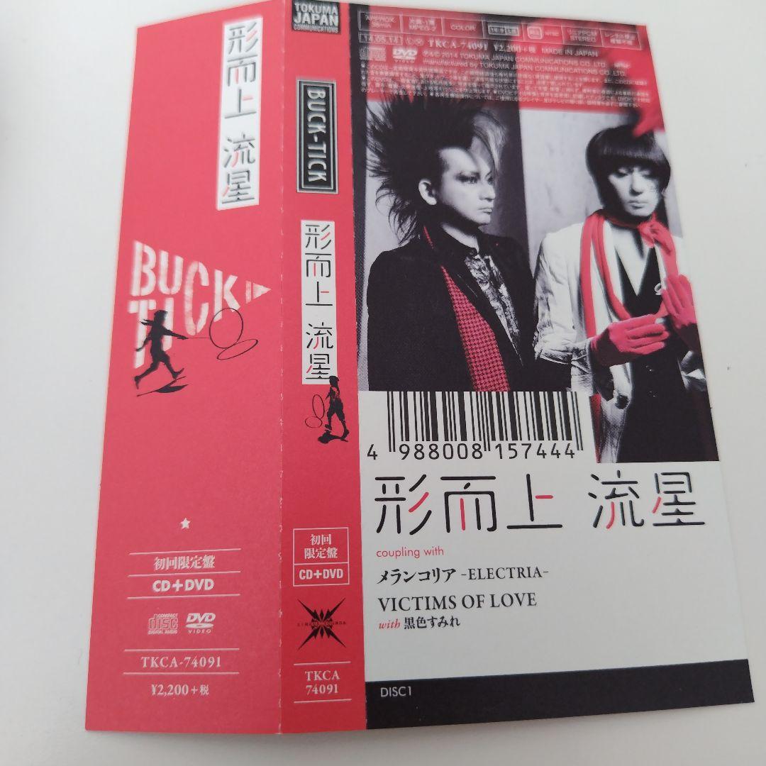 形而上 流星　BUCK-TICK　バクチク　初回限定盤　CD+DVD 櫻井敦司