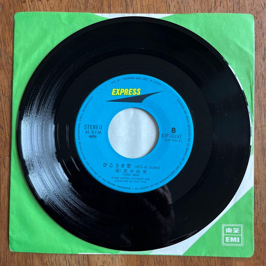 荒井由実（松任谷由実）　きっと言える/ひこうき雲　7インチシングルレコード