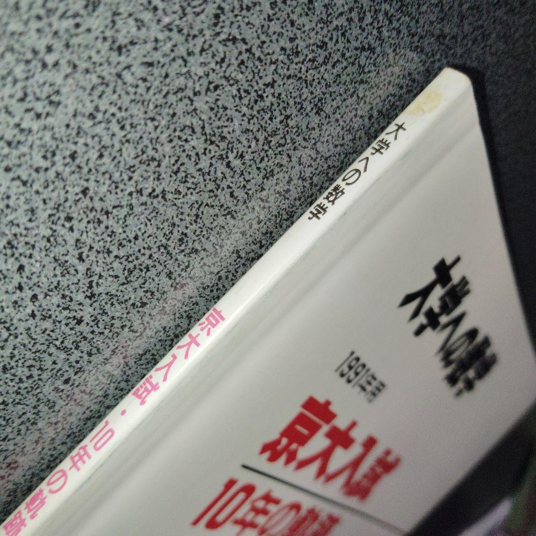 大学への数学 1991年用 京大入試 10年の軌跡 入試の軌跡 京大　東京出版
