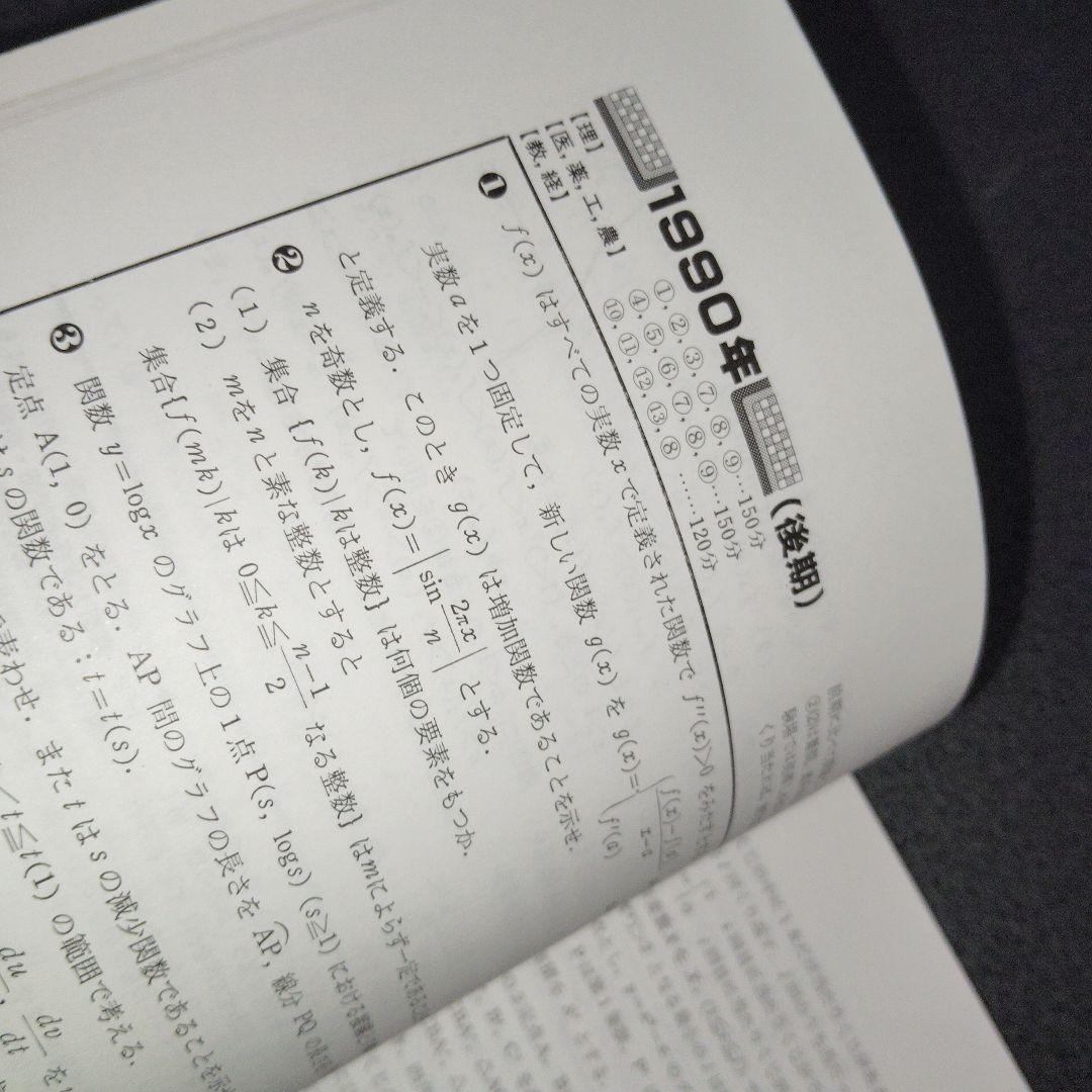 大学への数学 1991年用 京大入試 10年の軌跡 入試の軌跡 京大　東京出版