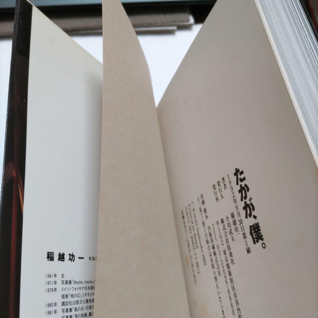たかが、僕　野田秀樹1984-1992人間が見る夢みたいな芝居が作りたい稲越功一