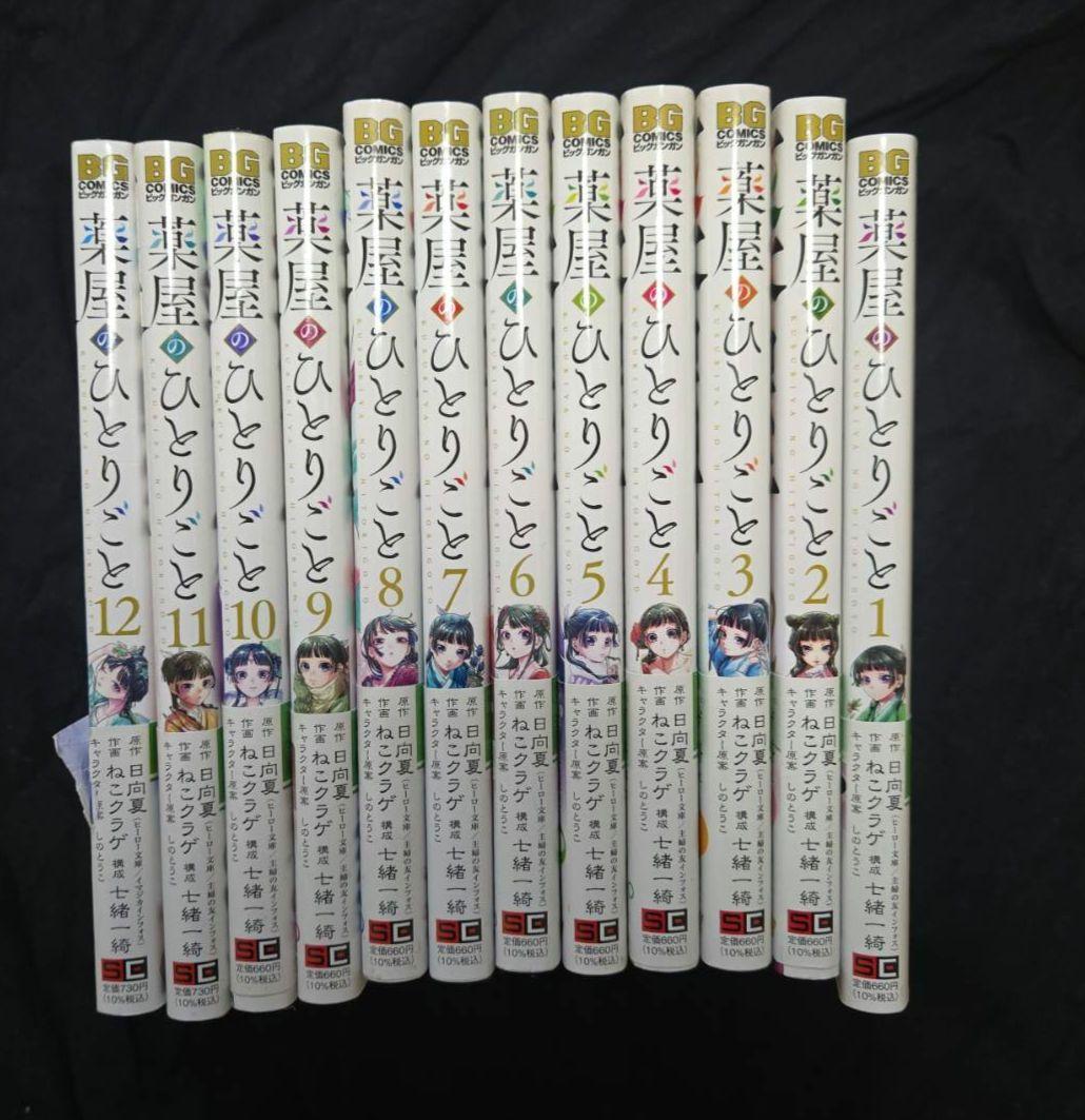 薬屋のひとりごと 1〜12巻セット