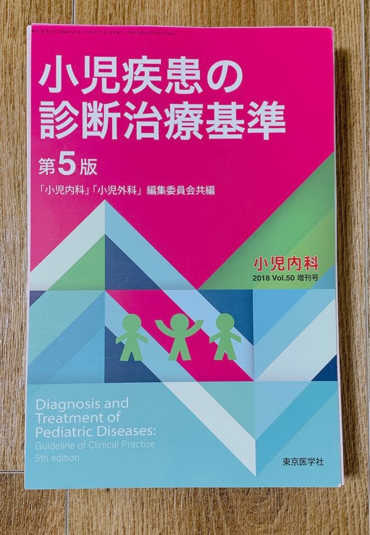小児疾患の診断治療基準　第5版