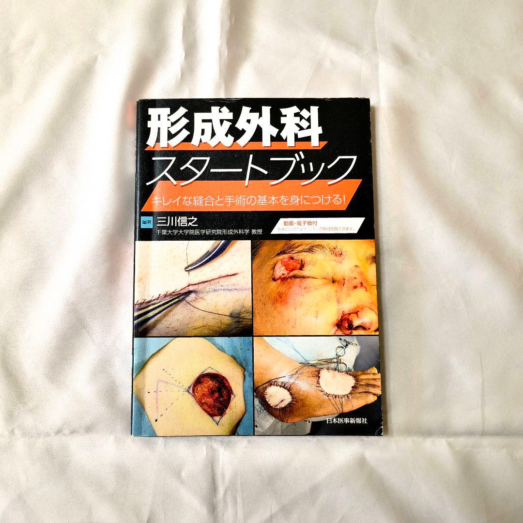 形成外科スタートブック