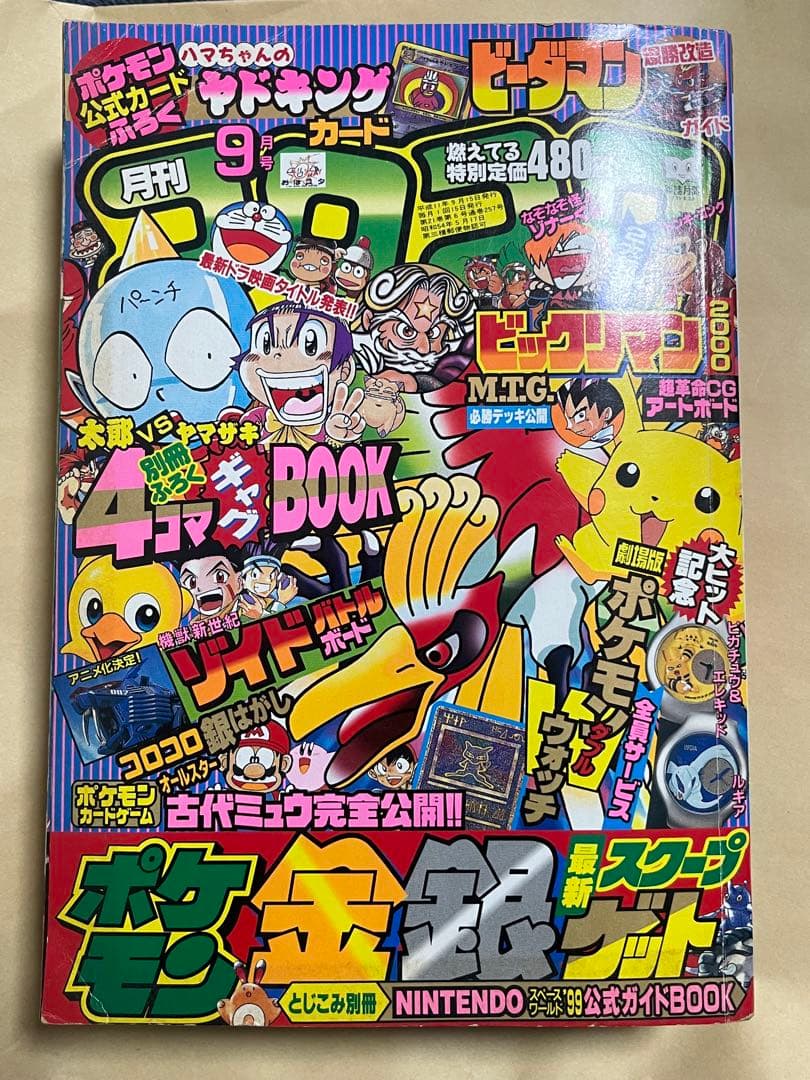 未剥がしハマちゃんのヤドキング　月刊コロコロコミック1999年9月号