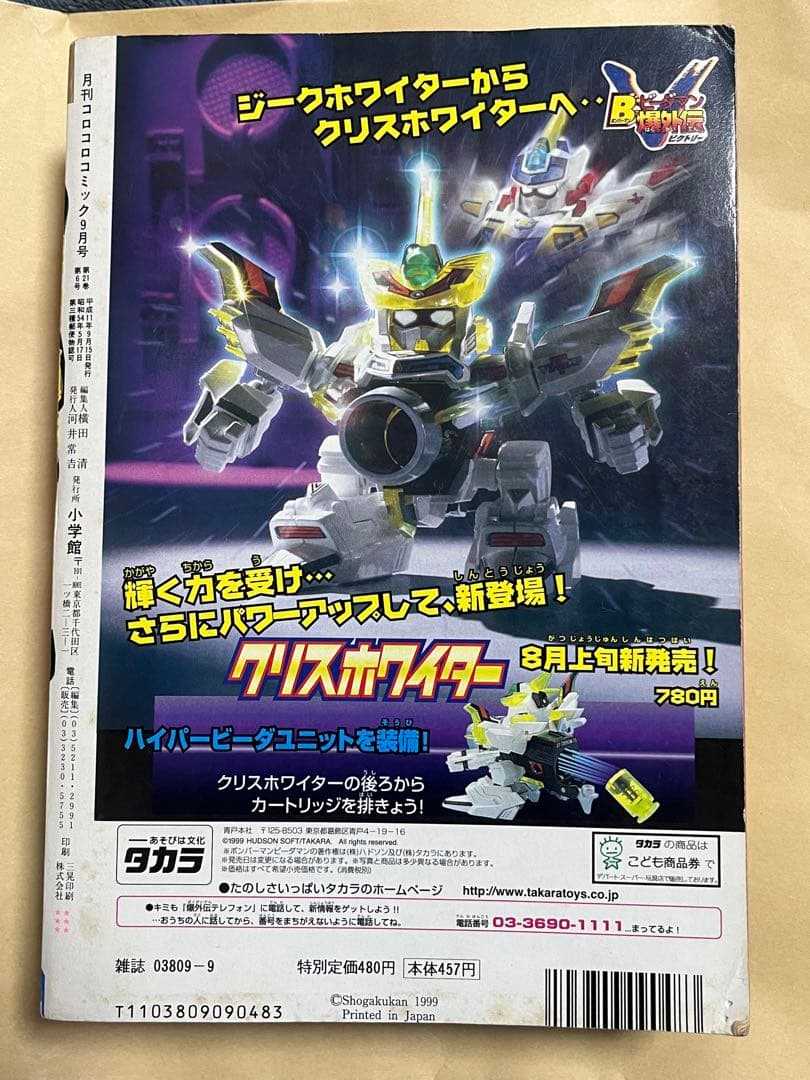 未剥がしハマちゃんのヤドキング　月刊コロコロコミック1999年9月号