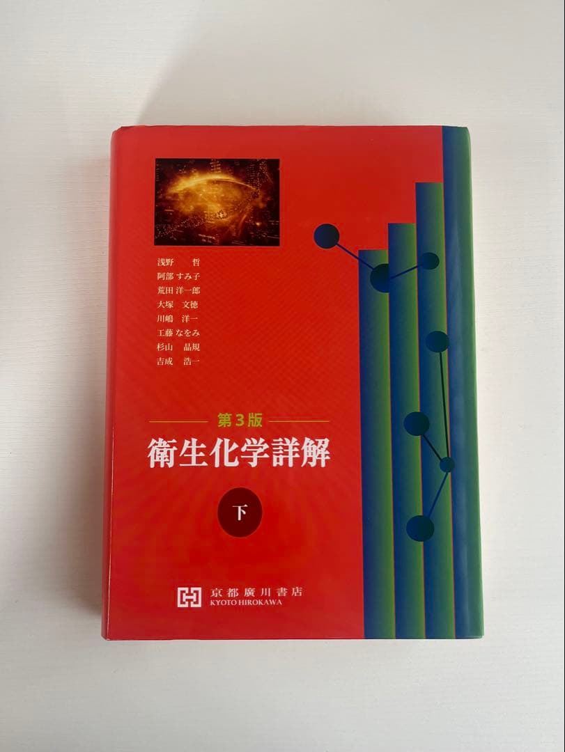 【8800円→7800円】衛生化学詳解 第3版 上下巻セット