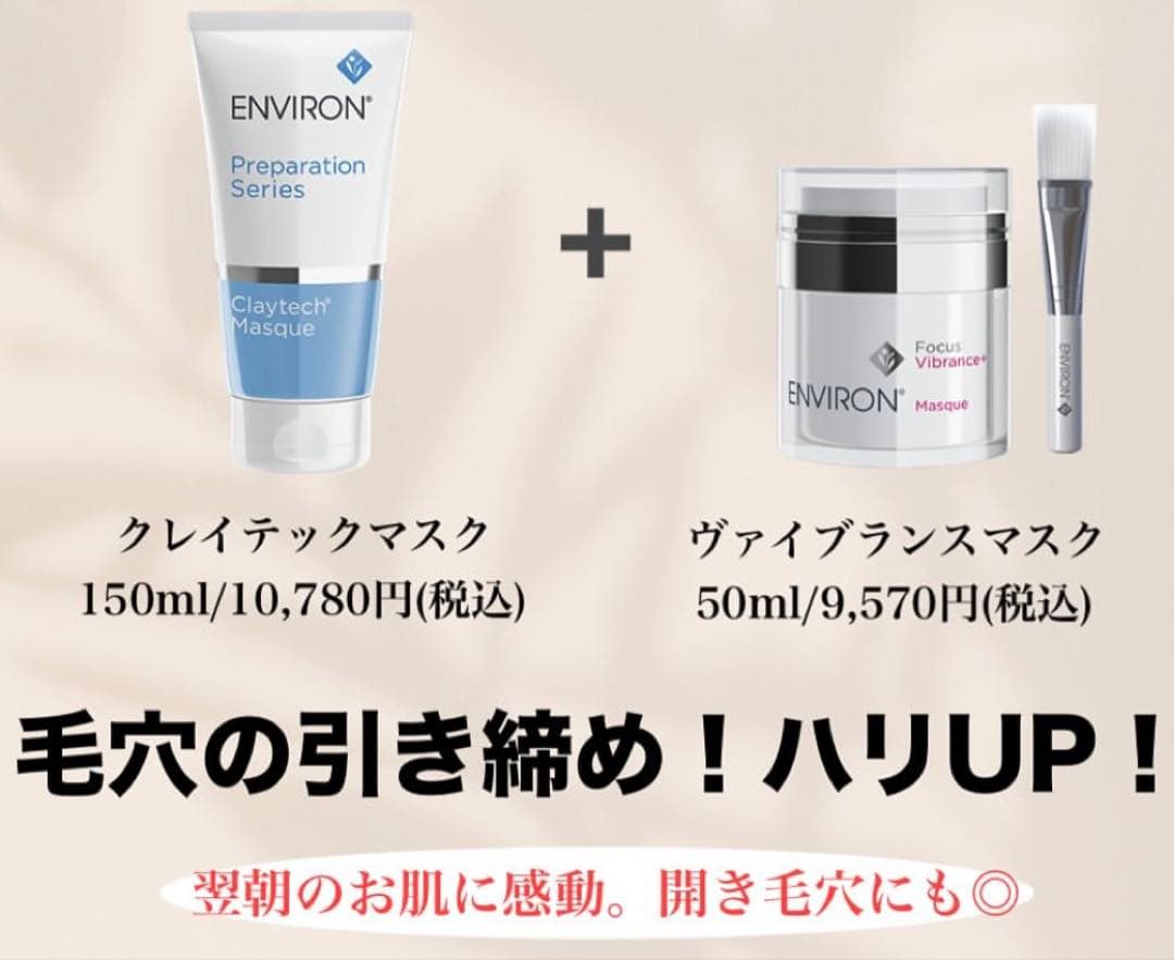エンビロンENVIRON❄️ クレイテックマスク★アクアオイル★最強毛穴ゼロ！