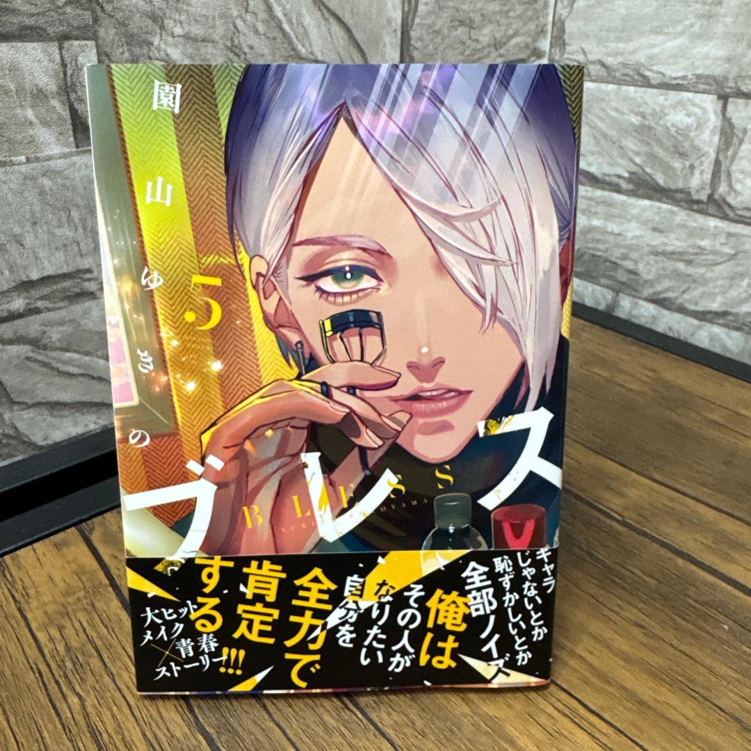 ブレス　1 2 3 4 5 7 園山ゆきの