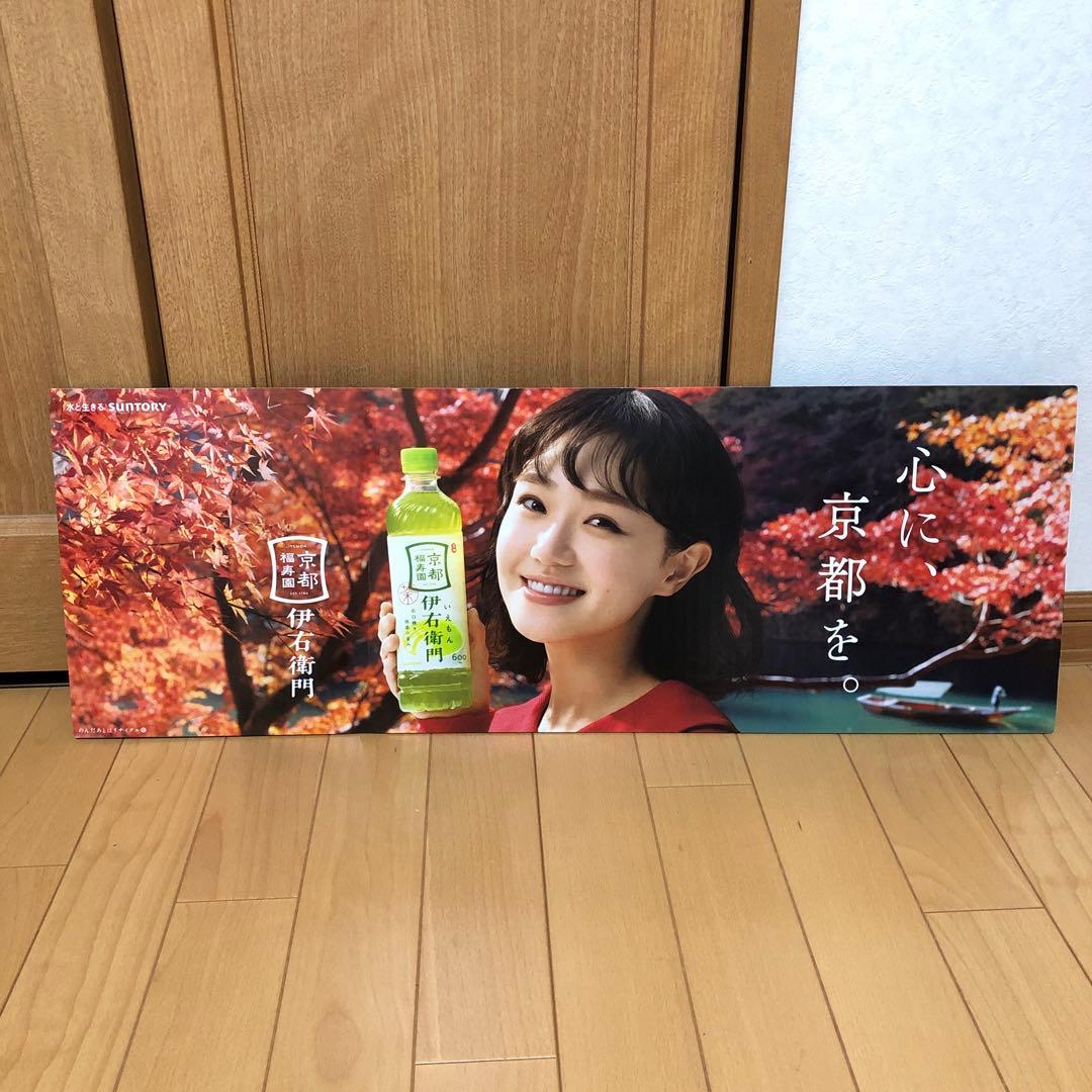 サントリー伊右衛門　奈緒ポスター　POPボード