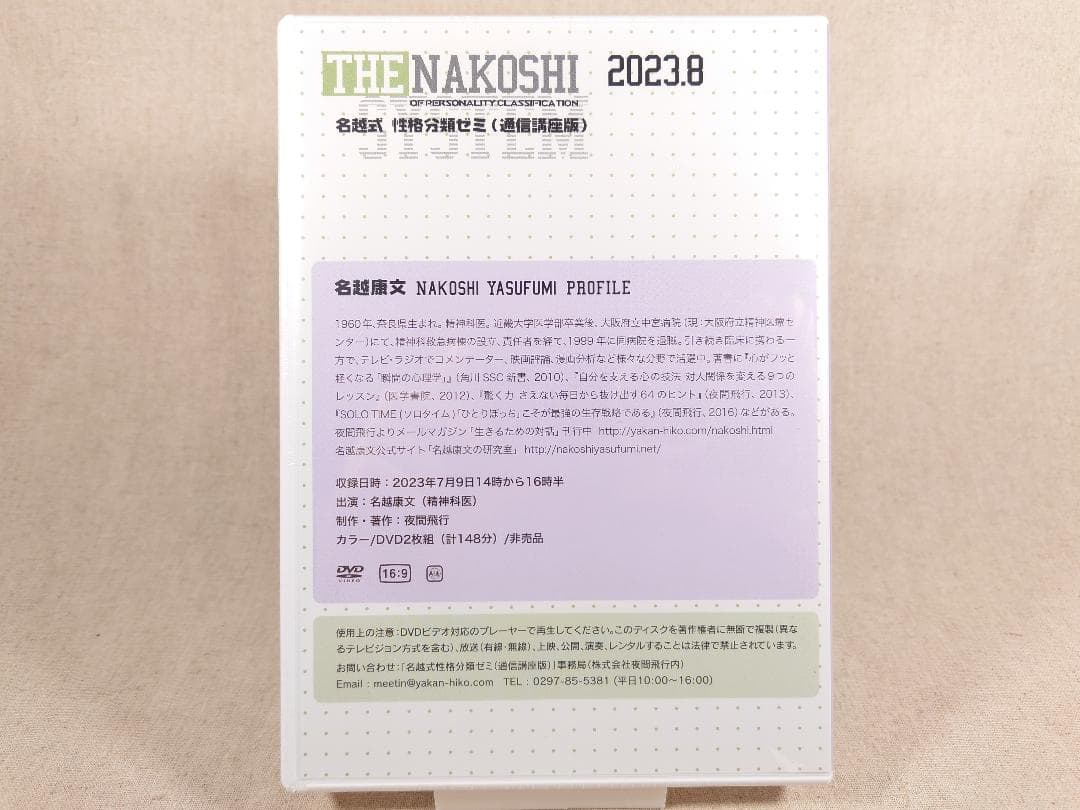 名越康文 名越式性格分類ゼミ（通信講座版）DVD 2023年7月～9月号