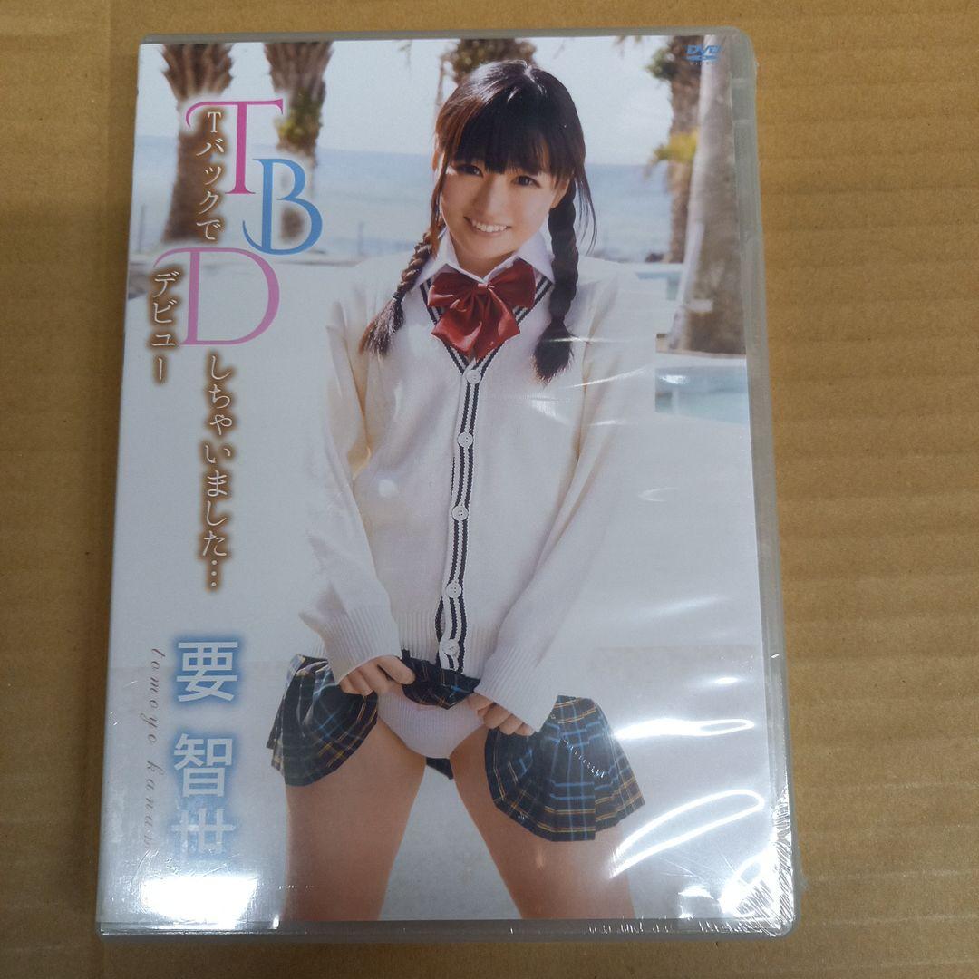 TBDしちゃいました　要智世　新品　グラビア